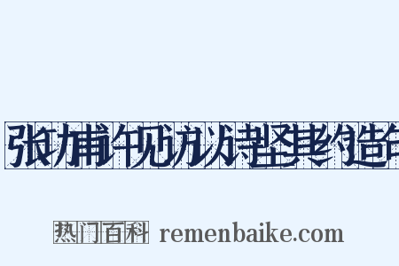 张功甫许见访以诗坚其约造句是什么意思的图片